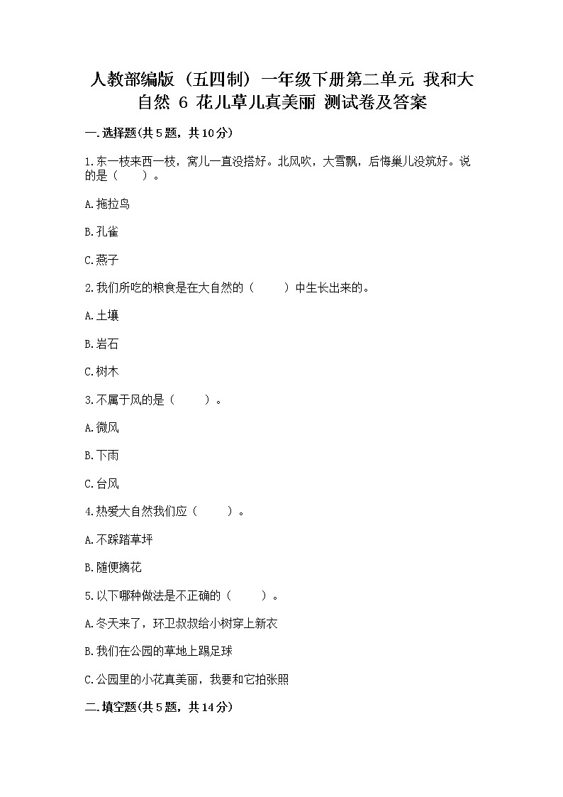 人教部编版  一年级下册第二单元 我和大自然 6 花儿草儿真美丽 测试卷精品（能力提升）第1页