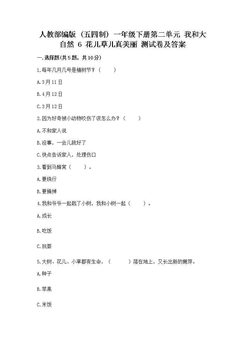 人教部编版  一年级下册第二单元 我和大自然 6 花儿草儿真美丽 测试卷附参考答案【模拟题】01
