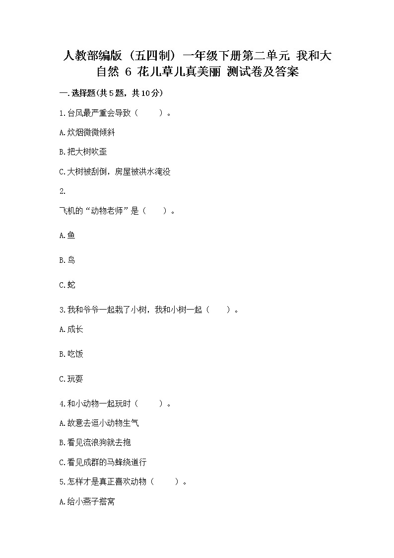 人教部编版  一年级下册第二单元 我和大自然 6 花儿草儿真美丽 测试卷精品第1页