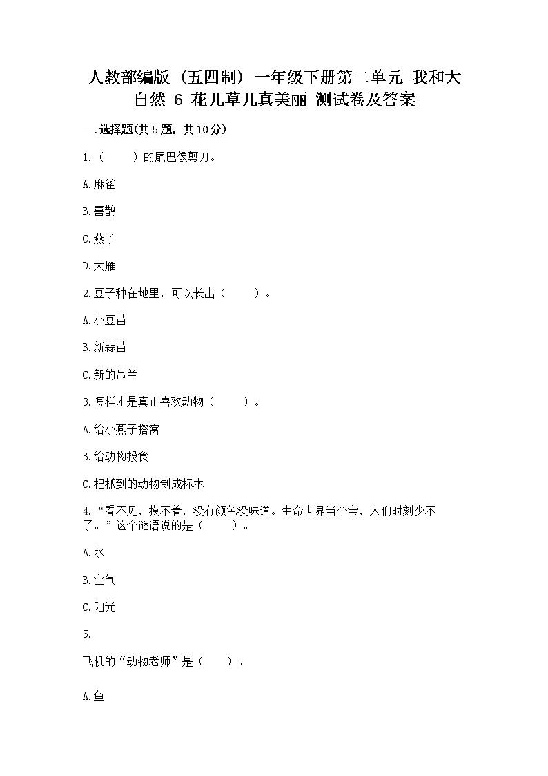 人教部编版  一年级下册第二单元 我和大自然 6 花儿草儿真美丽 测试卷【精品】第1页