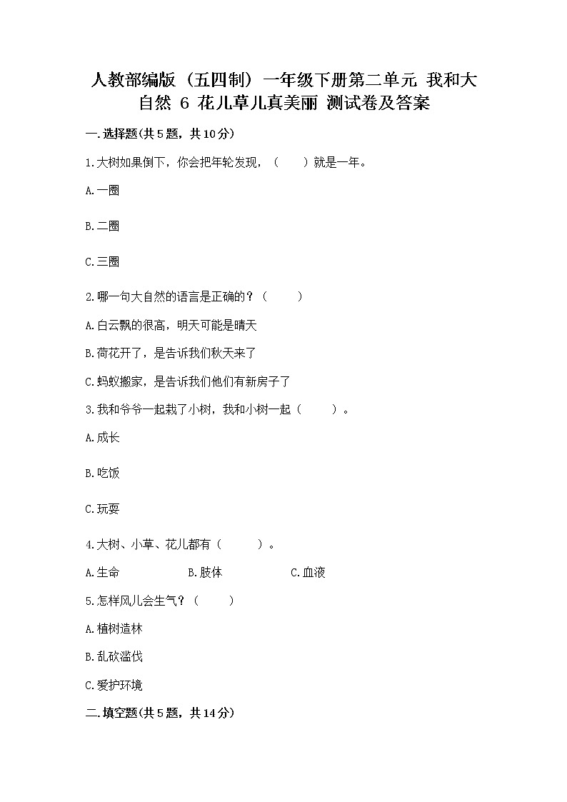 人教部编版  一年级下册第二单元 我和大自然 6 花儿草儿真美丽 测试卷附参考答案【典型题】第1页