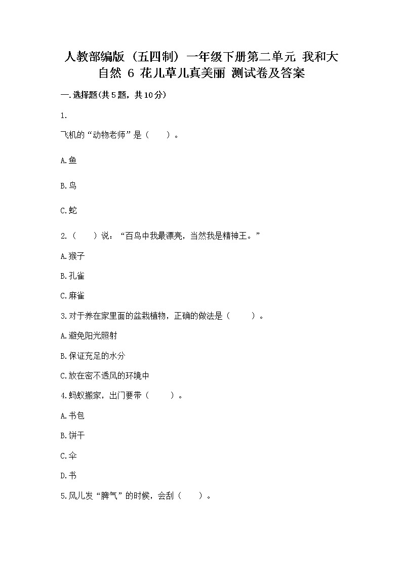 人教部编版  一年级下册第二单元 我和大自然 6 花儿草儿真美丽 测试卷精品（易错题）第1页