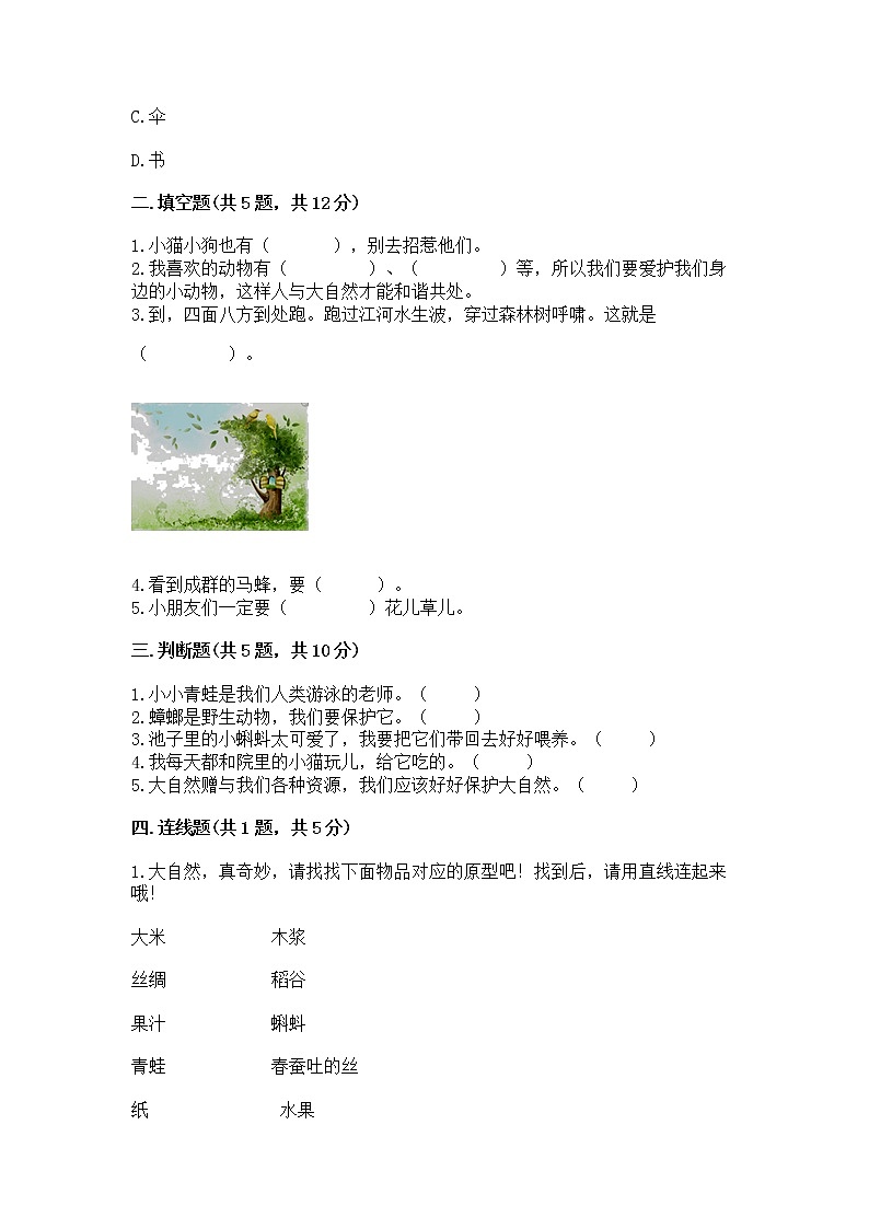 人教部编版  一年级下册第二单元 我和大自然 6 花儿草儿真美丽 测试卷附参考答案（综合卷）02