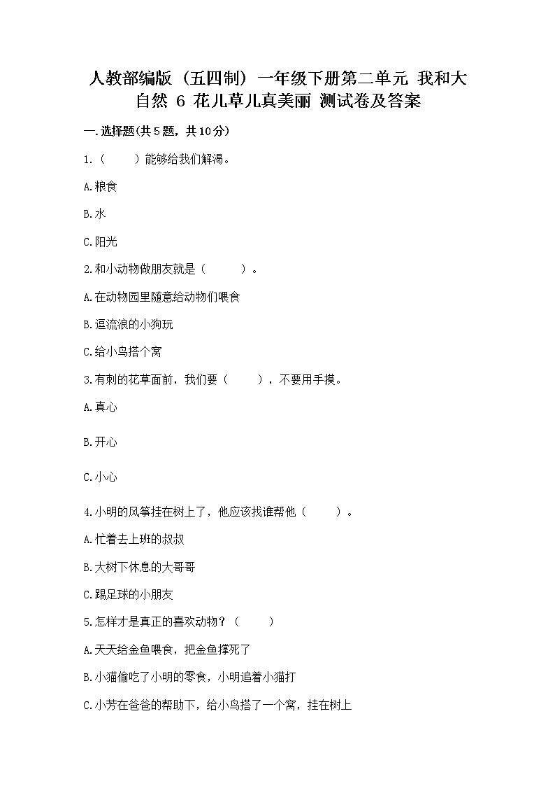 人教部编版  一年级下册第二单元 我和大自然 6 花儿草儿真美丽 测试卷精品（全国通用）01