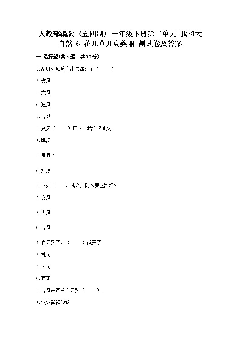 人教部编版  一年级下册第二单元 我和大自然 6 花儿草儿真美丽 测试卷附参考答案（预热题）第1页