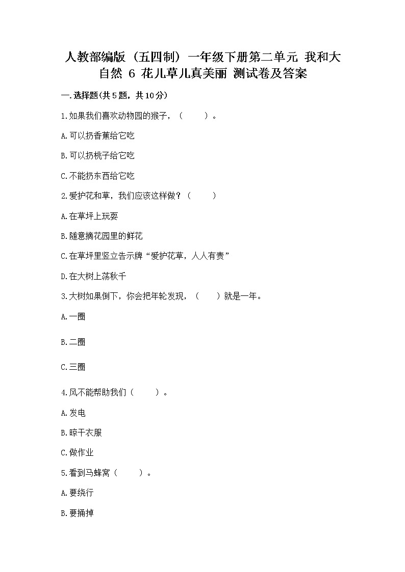 人教部编版  一年级下册第二单元 我和大自然 6 花儿草儿真美丽 测试卷附参考答案（模拟题）01