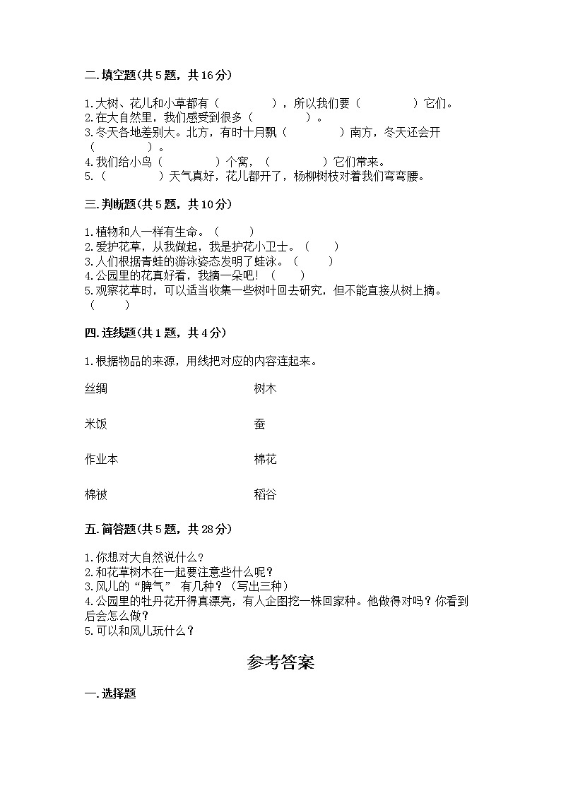 人教部编版  一年级下册第二单元 我和大自然 6 花儿草儿真美丽 测试卷附参考答案（模拟题）02