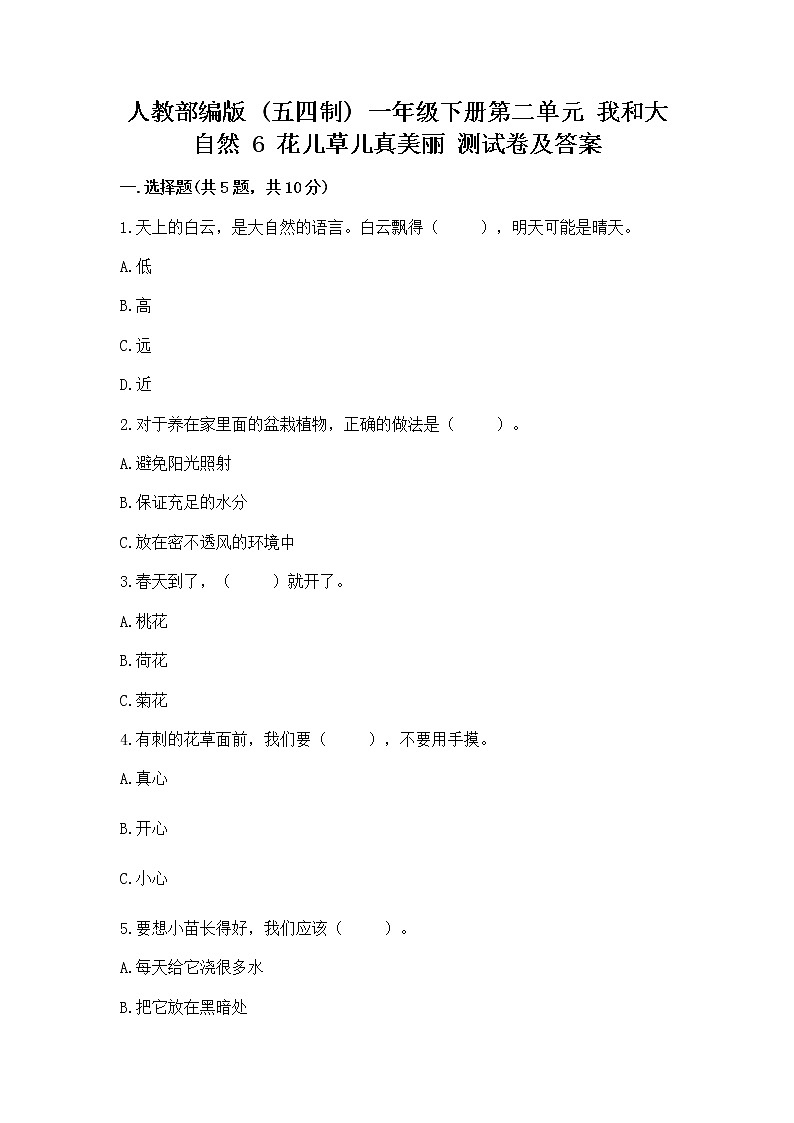 人教部编版  一年级下册第二单元 我和大自然 6 花儿草儿真美丽 测试卷精品（夺冠系列）01