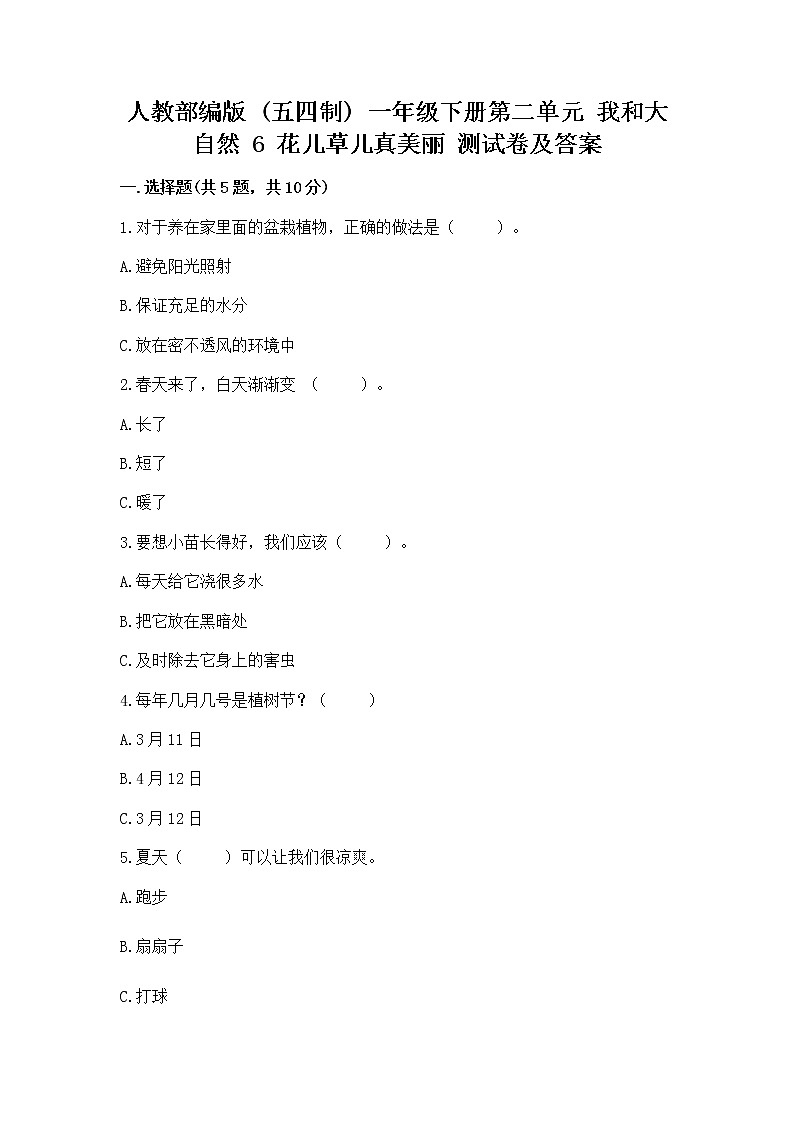 人教部编版  一年级下册第二单元 我和大自然 6 花儿草儿真美丽 测试卷附参考答案【黄金题型】01