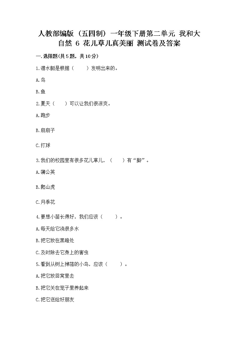 人教部编版  一年级下册第二单元 我和大自然 6 花儿草儿真美丽 测试卷附参考答案【达标题】第1页