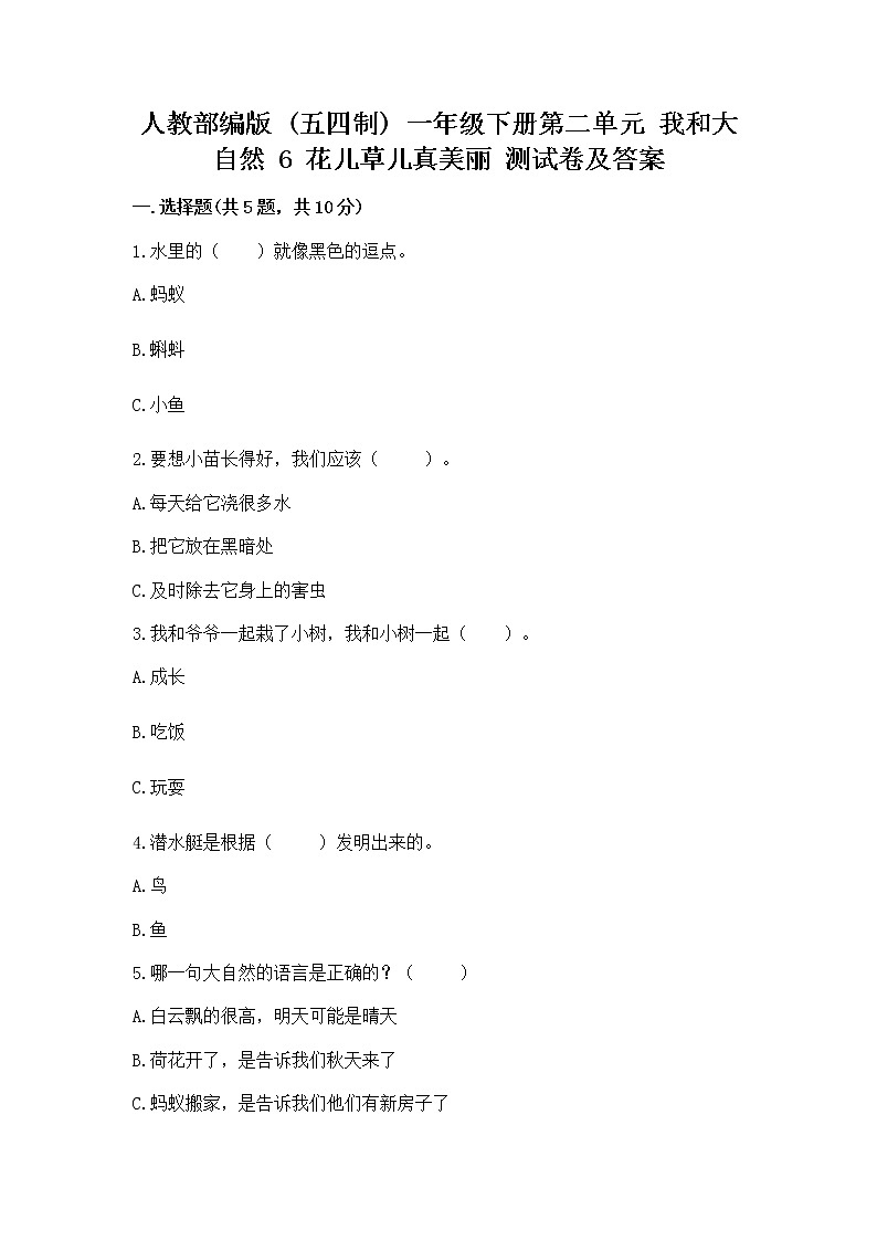 人教部编版  一年级下册第二单元 我和大自然 6 花儿草儿真美丽 测试卷带答案【名师推荐】第1页