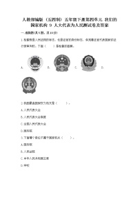 小学政治 (道德与法治)人教部编版 (五四制)五年级下册9 人大代表为人民巩固练习