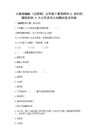 小学政治 (道德与法治)9 人大代表为人民综合训练题