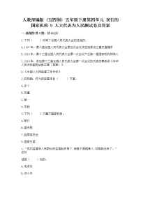 小学政治 (道德与法治)人教部编版 (五四制)五年级下册9 人大代表为人民同步达标检测题