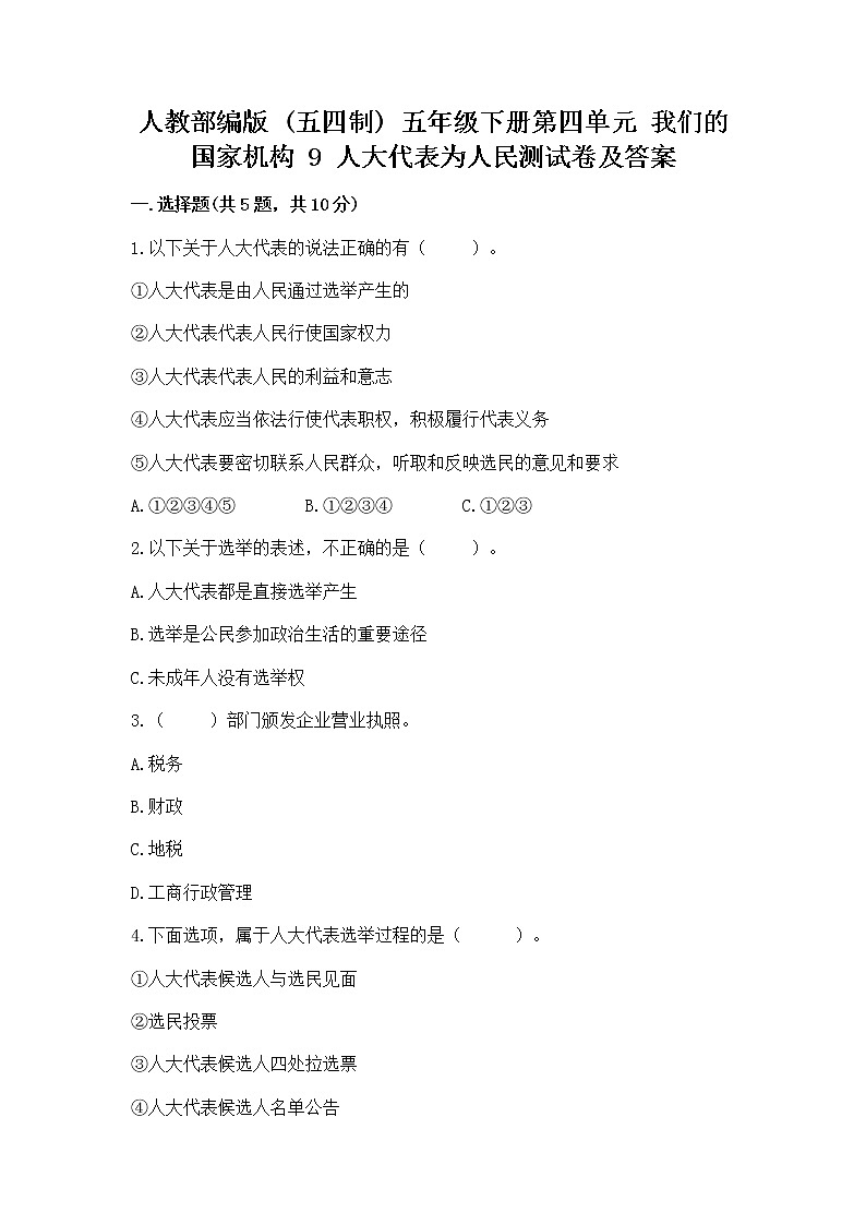 人教部编版  五年级下册第四单元 我们的国家机构 9 人大代表为人民测试卷及答案（最新）第1页