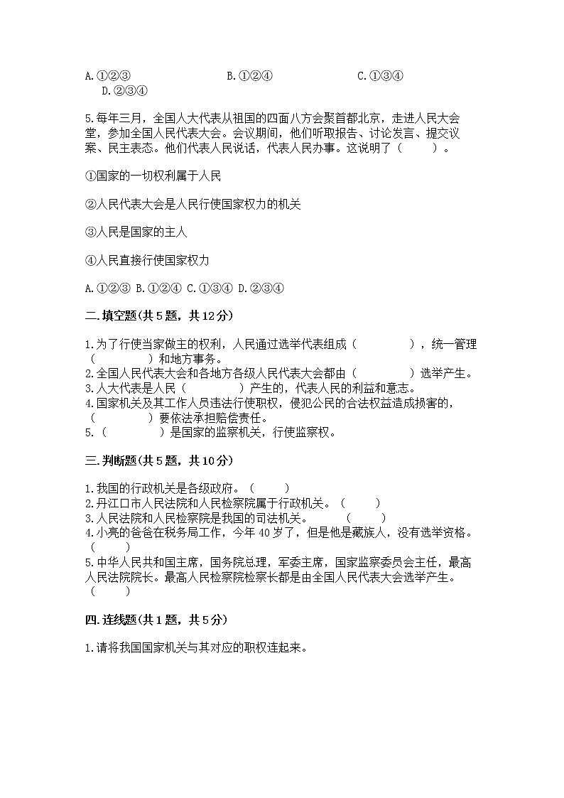 人教部编版  五年级下册第四单元 我们的国家机构 9 人大代表为人民测试卷及答案（最新）第2页