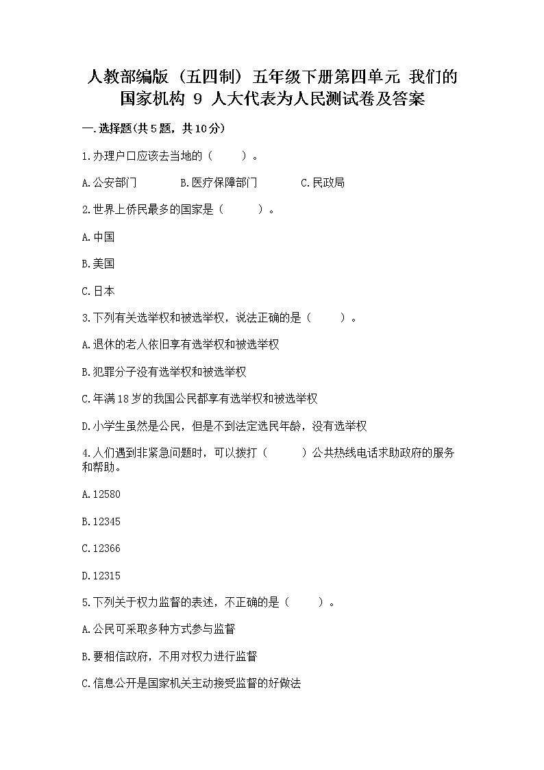 人教部编版  五年级下册第四单元 我们的国家机构 9 人大代表为人民测试卷【含答案】第1页