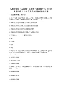 小学政治 (道德与法治)第四单元 我们的国家机构9 人大代表为人民当堂检测题