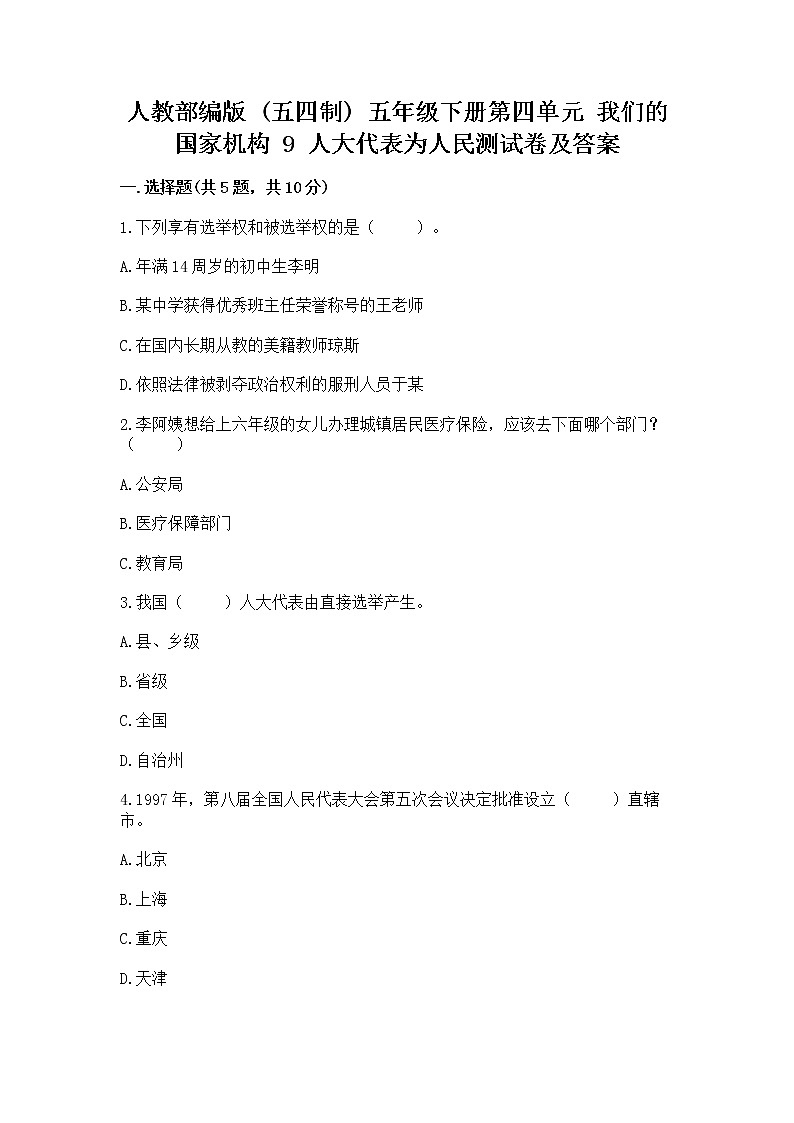 人教部编版  五年级下册第四单元 我们的国家机构 9 人大代表为人民测试卷及答案解析第1页
