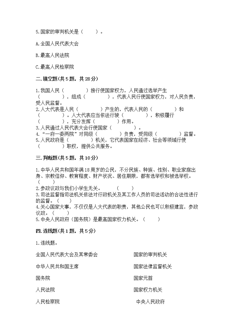 人教部编版  五年级下册第四单元 我们的国家机构 9 人大代表为人民测试卷及答案解析第2页