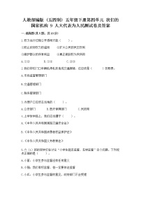 小学政治 (道德与法治)人教部编版 (五四制)五年级下册9 人大代表为人民复习练习题