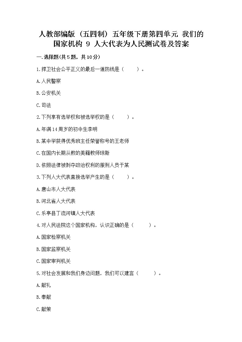 人教部编版  五年级下册第四单元 我们的国家机构 9 人大代表为人民测试卷含答案第1页