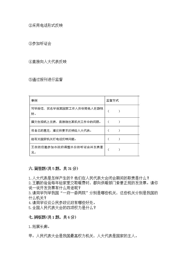 人教部编版  五年级下册第四单元 我们的国家机构 9 人大代表为人民测试卷含答案第3页