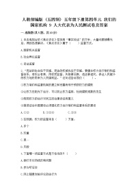 小学政治 (道德与法治)9 人大代表为人民课后练习题