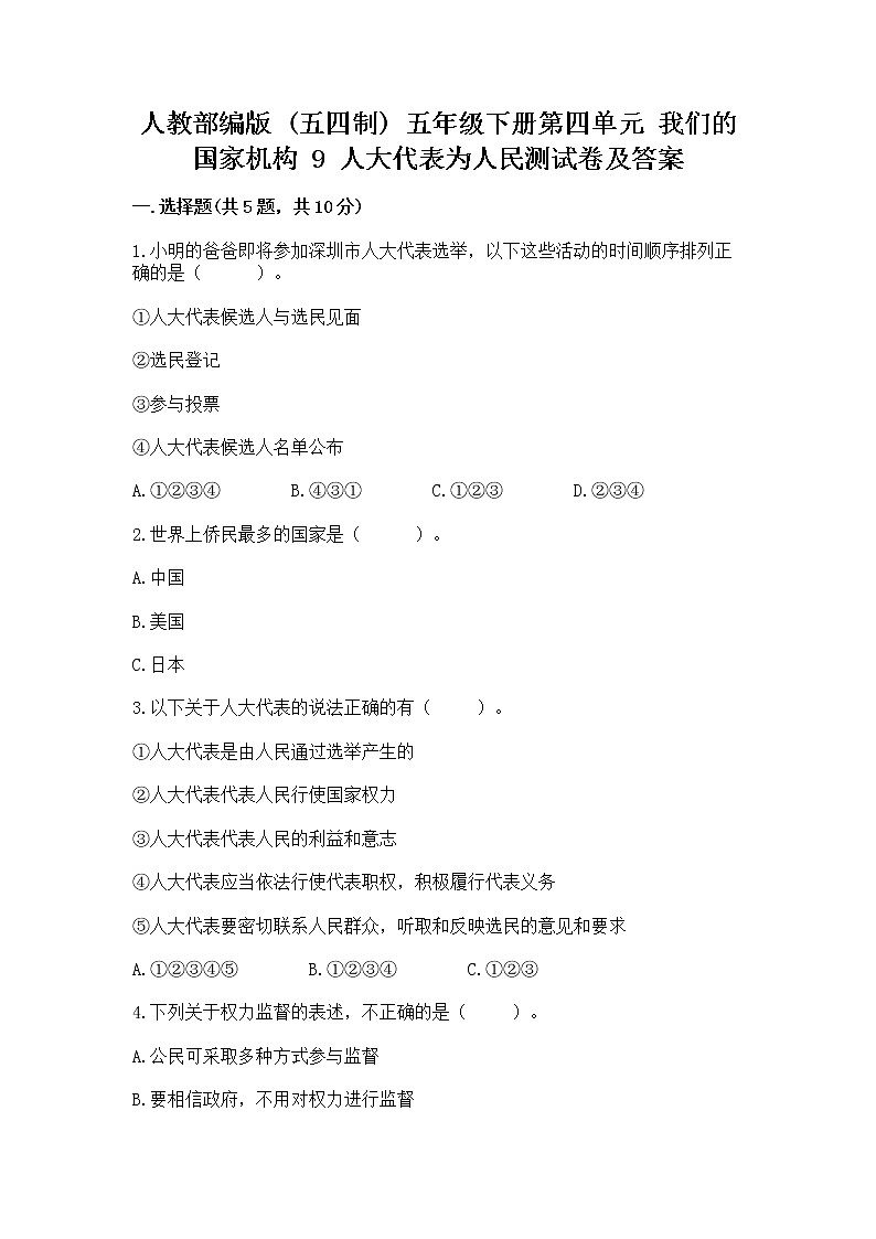 人教部编版  五年级下册第四单元 我们的国家机构 9 人大代表为人民测试卷及答案【名师系列】第1页