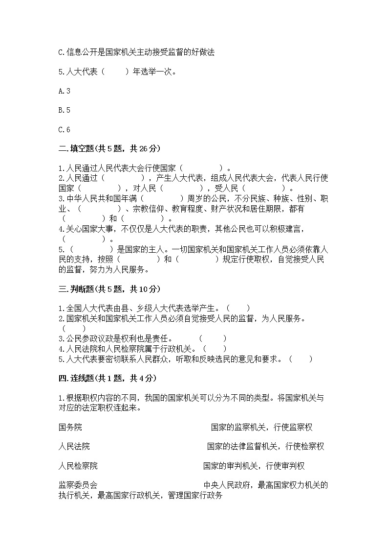 人教部编版  五年级下册第四单元 我们的国家机构 9 人大代表为人民测试卷及答案【名师系列】第2页