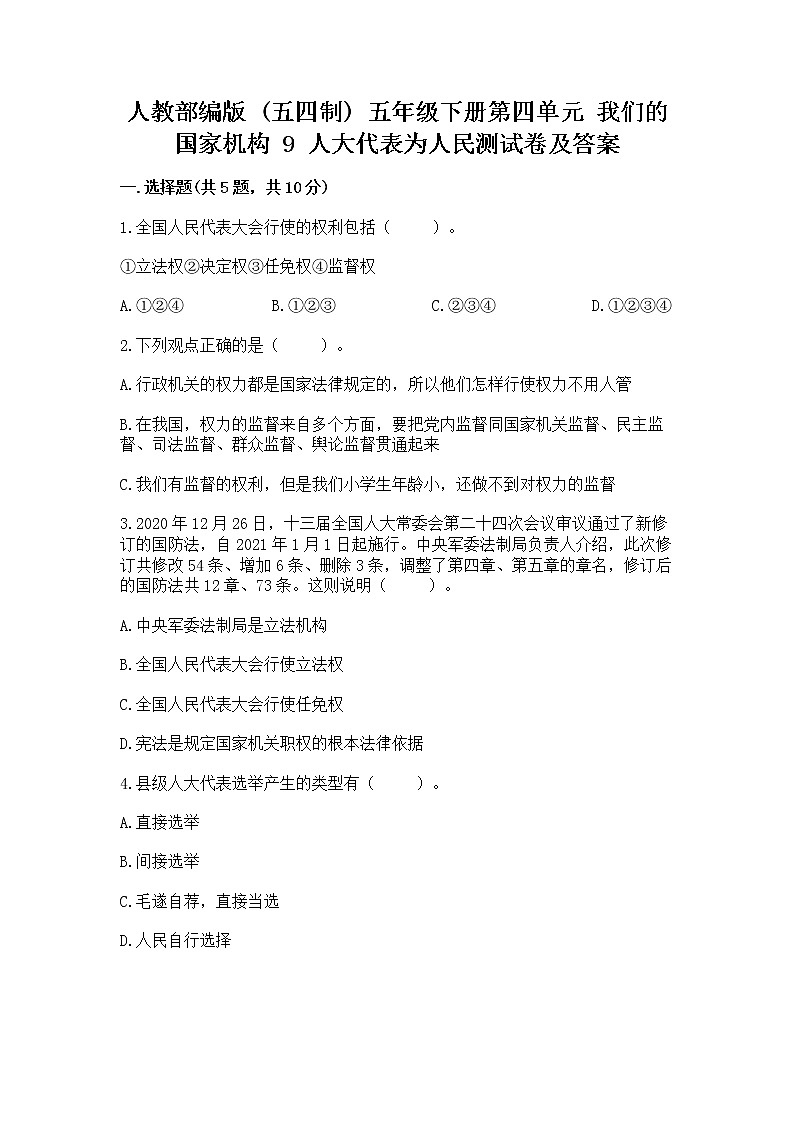 人教部编版  五年级下册第四单元 我们的国家机构 9 人大代表为人民测试卷及一套完整答案第1页