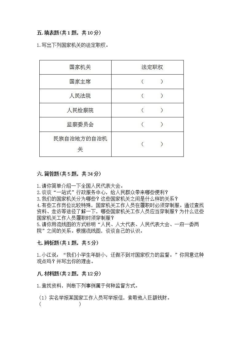 人教部编版  五年级下册第四单元 我们的国家机构 9 人大代表为人民测试卷及一套完整答案第3页