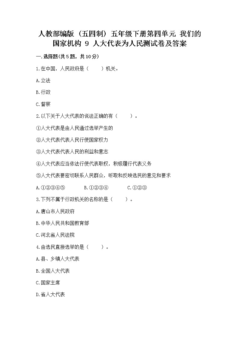 人教部编版  五年级下册第四单元 我们的国家机构 9 人大代表为人民测试卷及完整答案一套第1页