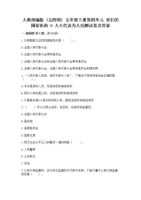 政治 (道德与法治)五年级下册9 人大代表为人民同步达标检测题