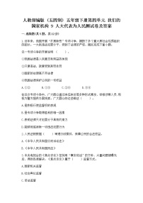 政治 (道德与法治)五年级下册9 人大代表为人民复习练习题