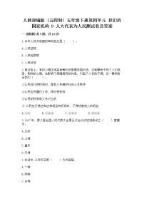 小学政治 (道德与法治)人教部编版 (五四制)五年级下册9 人大代表为人民课时训练