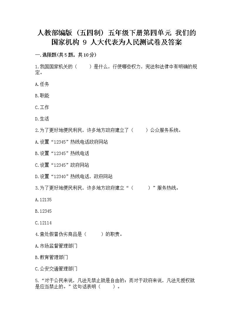 人教部编版  五年级下册第四单元 我们的国家机构 9 人大代表为人民测试卷加答案解析第1页