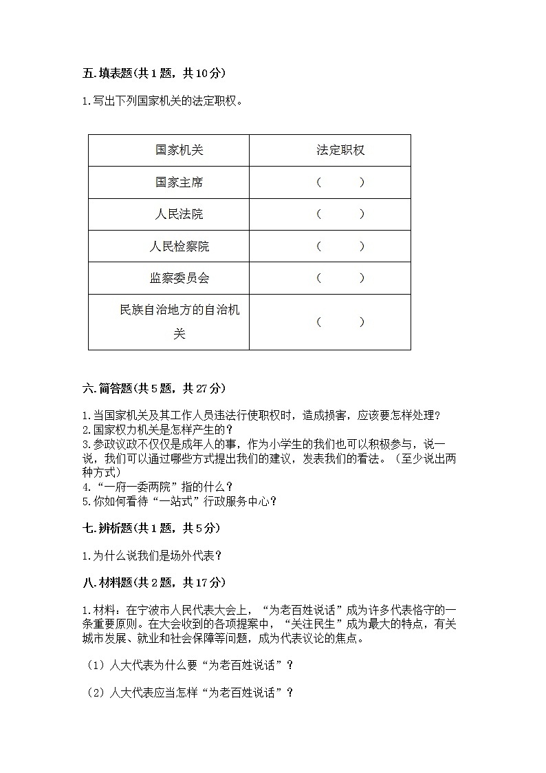 人教部编版  五年级下册第四单元 我们的国家机构 9 人大代表为人民测试卷加答案解析第3页