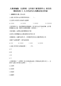 小学人教部编版 (五四制)第四单元 我们的国家机构9 人大代表为人民当堂达标检测题