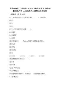 政治 (道德与法治)第四单元 我们的国家机构9 人大代表为人民当堂达标检测题