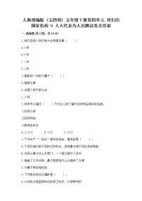 小学政治 (道德与法治)人教部编版 (五四制)五年级下册9 人大代表为人民课后测评