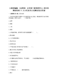 小学政治 (道德与法治)9 人大代表为人民习题