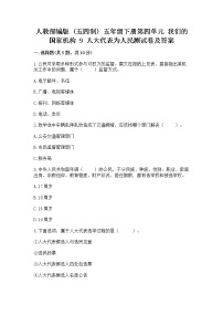 小学政治 (道德与法治)人教部编版 (五四制)五年级下册9 人大代表为人民习题