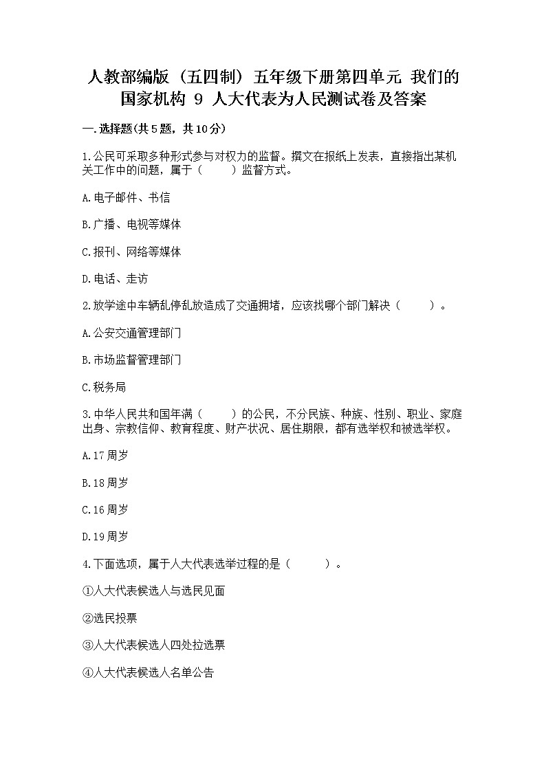 人教部编版  五年级下册第四单元 我们的国家机构 9 人大代表为人民测试卷及一套完整答案第1页