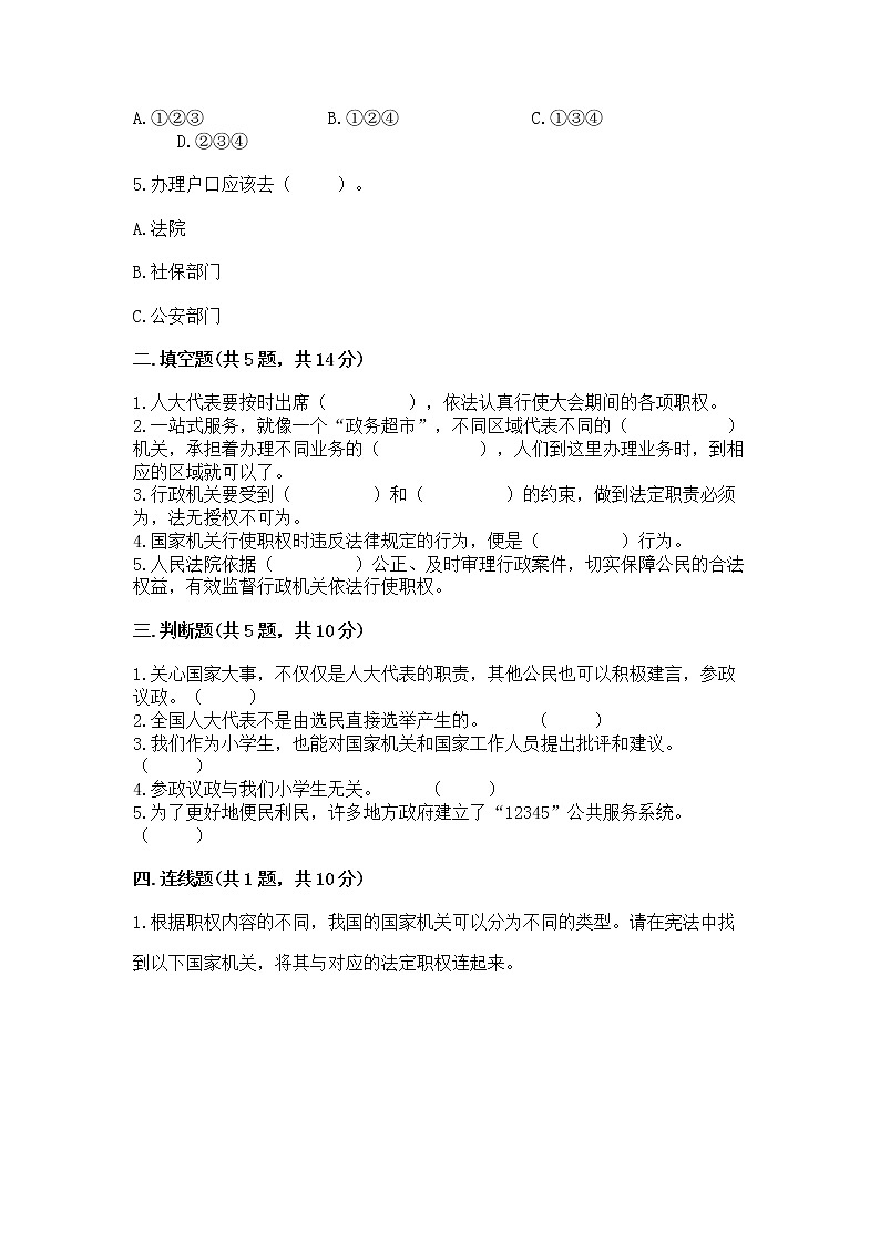 人教部编版  五年级下册第四单元 我们的国家机构 9 人大代表为人民测试卷及一套完整答案第2页