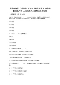 小学政治 (道德与法治)人教部编版 (五四制)五年级下册9 人大代表为人民课后测评