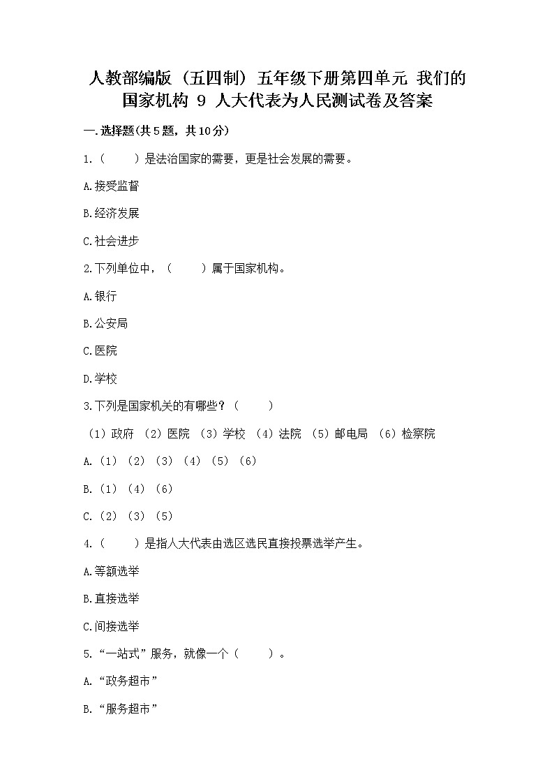 人教部编版  五年级下册第四单元 我们的国家机构 9 人大代表为人民测试卷及答案（典优）第1页
