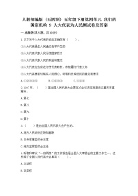 小学政治 (道德与法治)9 人大代表为人民随堂练习题