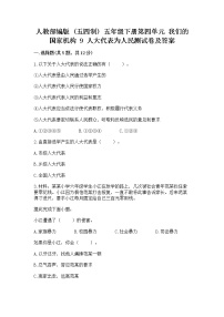 小学政治 (道德与法治)9 人大代表为人民课后练习题