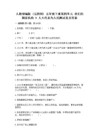 小学政治 (道德与法治)9 人大代表为人民巩固练习